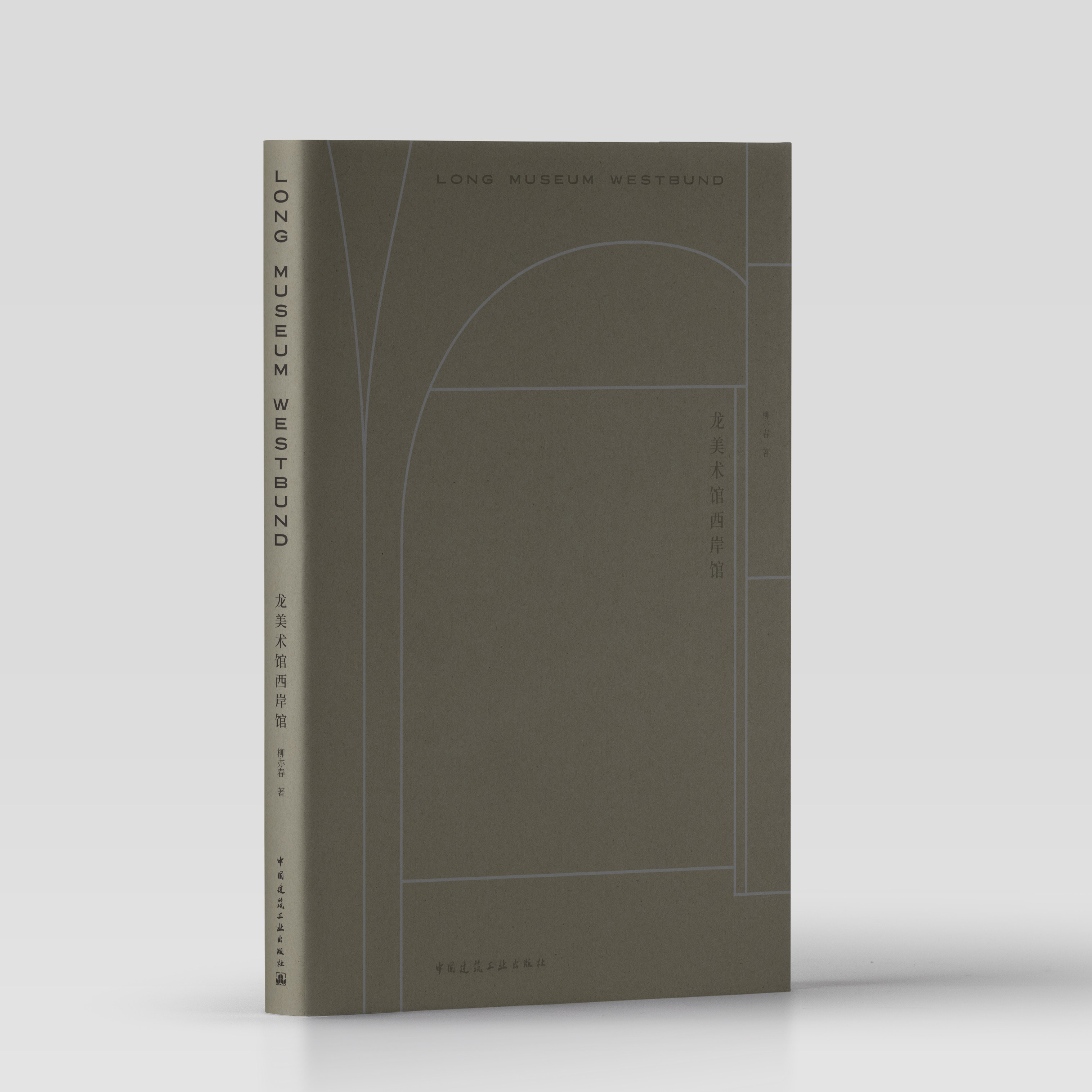 龙美术馆西岸馆 柳亦春 中国建筑工业出版社 787112315925