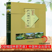 植物篇 棕榈园林群芳谱 赵强民 王亚玲 新优园林植物研发推广应用实践指导书 新优园林植物生态习性及其景观配置方法 2021新书