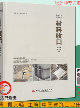 材料收口 随书附送CAD源文件 室内设计施工图 王海青黑石深化设计工装室内装修装潢装饰工艺施工节点细部书籍