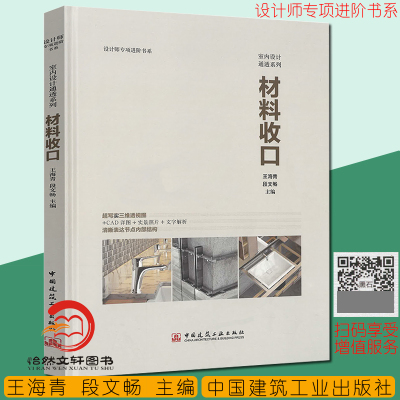 材料收口 随书附送CAD源文件 室内设计施工图 王海青黑石深化设计工装室内装修装潢装饰工艺施工节点细部书籍