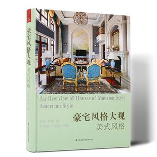 现代奢华新 修设计书籍 豪宅风格 饰装 住宅别墅室内装 混搭 配饰软包墙纸灯光照明室内陈设细节 空间布局软装 大观 风格 美式