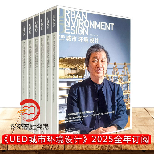 ued城市环境设计杂志2026或2025