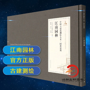 陈薇 中国古建筑测绘大系 正版 东南大学建筑学院编写 园林建筑 江南园林 是霏 包邮 中国建筑工业出版 社9787112245628