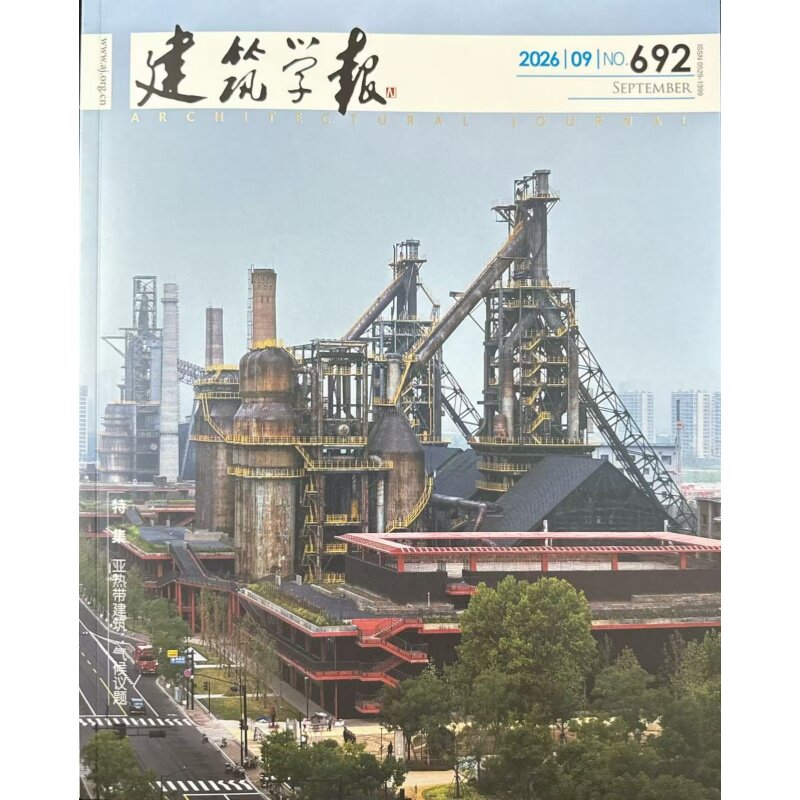建筑学报杂志2025年12月12期（总第683期）抗战大后方建筑极限条件下的文明韧性 2026或2025全年期刊订阅