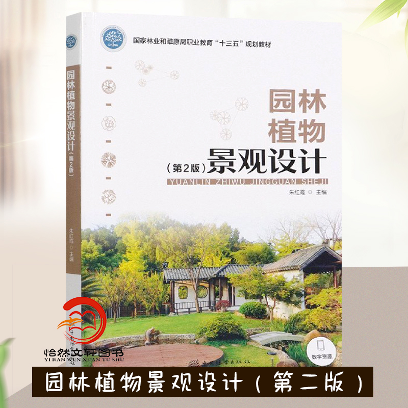 园林植物景观设计 第2版 朱红霞 国家林业和草原局职业教育十三五规划教材 1199 中国林业出版社