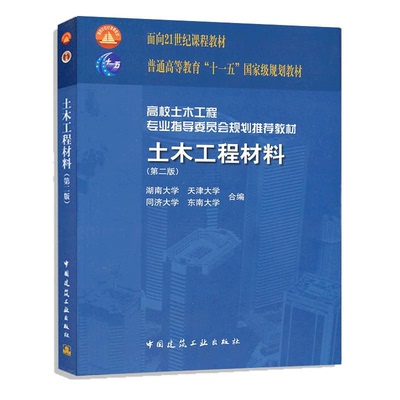 土木工程材料 第二版 第2版 湖南大学 同济大学 同济大学 东南大学四校 合编中国建筑工业出版9787112131594