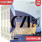 第1期起订 单期杂志 主办单位：哈尔滨工业大学建筑设计研究院 CA当代建筑期刊杂志2026全年订阅共12期 当代建筑 编辑部
