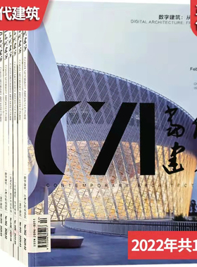 CA当代建筑期刊杂志2026全年订阅共12期 第1期起订 单期杂志 主办单位：哈尔滨工业大学建筑设计研究院《当代建筑》编辑部
