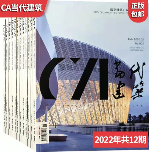 CA当代建筑期刊杂志2026全年订阅共12期 第1期起订 单期杂志 主办单位：哈尔滨工业大学建筑设计研究院《当代建筑》编辑部