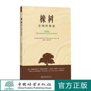 橡树:文明的框架/(美)威廉·布莱恩特·罗干著;王豁然，刘建锋译 2274 中国林业出版社