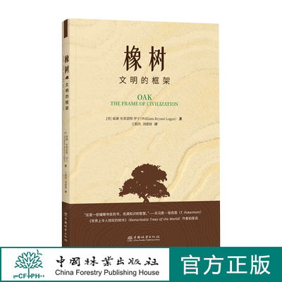 橡树:文明的框架/(美)威廉·布莱恩特·罗干著;王豁然，刘建锋译 2274 中国林业出版社