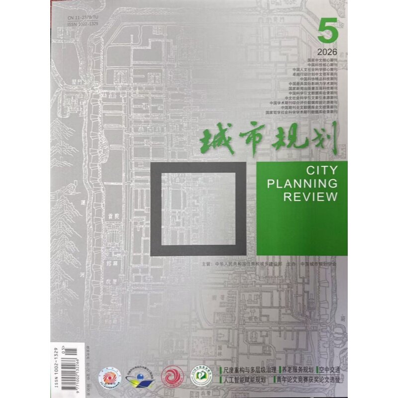 城市规划 期刊杂志2026年5月第5期  期刊 中国城市规划学会主办12.11.10.9.8.7.6.5.4.3.2.1期