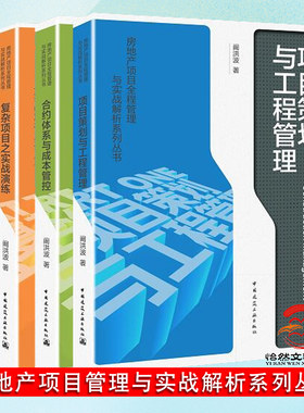 房地产项目全程管理与实战解析系列丛书 项目策划与工程管理 合约体系与成本管控 复杂项目之实战演练 中国建筑工业出版社