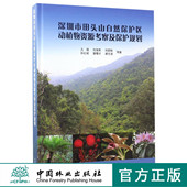 中国林业出版 8903 社 精 深圳市田头山自然保护区动植物资源考察及保护规划