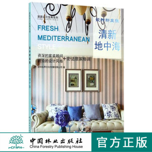 8940 家居设计宝典系列 清新地中海 设计新主张