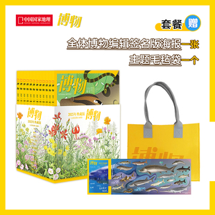 博物杂志 2025典藏版 全12册 赠:全体博物编辑签名版海报+主题毛毡袋) 2024年典藏版 中国国家地理杂志 青少年科普杂志读物 正版