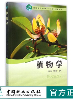 植物学 王文和 7829 全国普通高等教育十二五规划教材 中国林业出版社 正版畅销书