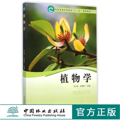 植物学 王文和 7829 全国普通高等教育十二五规划教材 中国林业出版社 正版畅销书