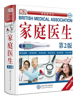 【赠放大镜】官方正版 DK家庭医生第二版新版健康书籍 北京协和医院名医学专家翻译与审定 家庭医学常识家庭急救手册健康百科全书