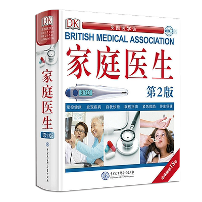 【赠放大镜】官方正版 DK家庭医生第二版新版健康书籍 北京协和医院名医学专家翻译与审定 家庭医学常识家庭急救手册健康百科全书