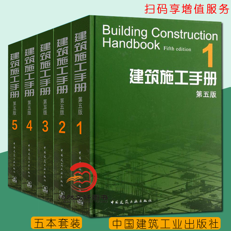 建筑施工手册第五版全套1-5册施工项目技术管理建筑施工测量钢筋混凝土工程建筑装饰装修电气安装工程建筑施工工程技术手册