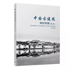 正版包邮 中国古建筑知识手册 第二版 田永复 中国建筑工业出版社 古建筑结构书籍 古建筑常用名词基础知识 设计施工预算资料书籍