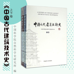 包邮 正版 中国建筑工业出版 上下卷 中国科学院自然科学史研究所 建筑设计 中国古代建筑技术史 编 社9787112161188