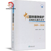 全新 张兴伟中国林业出版 中国园林植物保护高端论坛报告荟萃2009 赵美琪 社 2018 正版