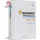 全新 张兴伟中国林业出版 中国园林植物保护高端论坛报告荟萃2009 赵美琪 社 2018 正版