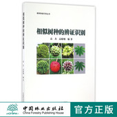 辨证识别 社 植物快速识别丛书 中国林业出版 科技 8699 相似树种