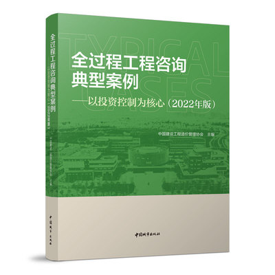 全过程工程咨询典型案例