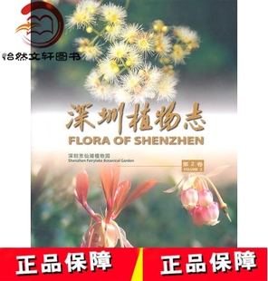 中国林业出版 深圳植物志 李沛琼 9787503858840 第2卷 社