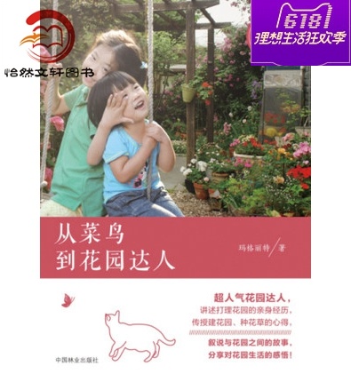 从菜鸟到花园达人 玛格丽特-颜/著 中国林业出版社 9787503879531