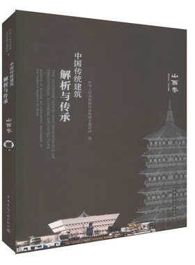 正版现货 中国传统建筑解析与传承  山西卷 对特殊地理环境的适应性表达 9787112212156