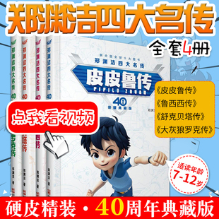 正版 兒童書籍 書 皮皮魯總動員 魯西西傳 12歲小學(xué)生課外書童話大王 舒克貝塔傳 全4冊皮皮魯傳 鄭淵潔四大名傳40周年榮耀典藏版