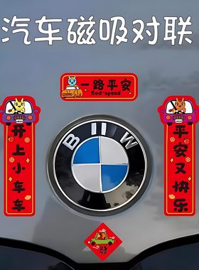 2026马年磁吸车贴新年对联装饰品