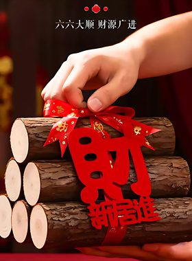 乔迁之喜柴火摆件入宅礼物新家