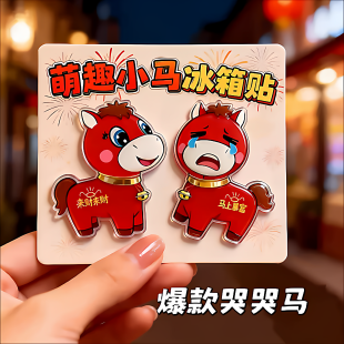 【哭哭马冰箱贴】2026马年新款亚克力磁吸创意个性贴春节氛围摆件
