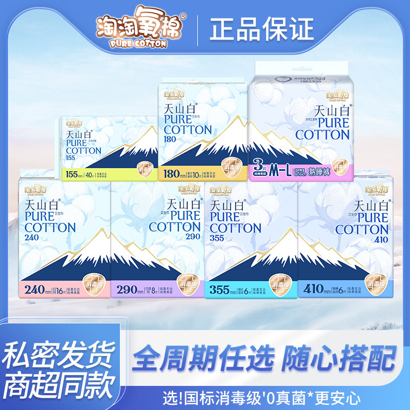 淘淘氧棉天山白消毒级纯棉卫生巾护垫迷你日夜用姨妈巾正品
