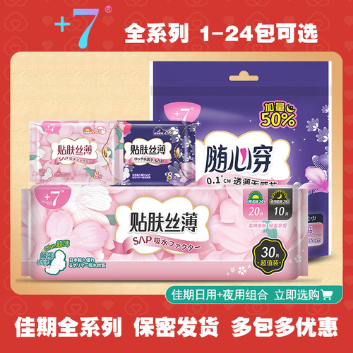 +7佳期亲肤棉柔日用夜用卫生巾