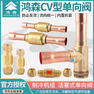 鸿森CV型单向阀直角管径止逆阀空调冷库机组冷媒止回阀焊接单向阀