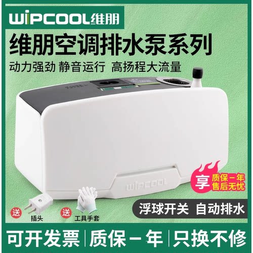 维朋壁挂式空调排水泵P36/P18全自动排水器10米扬程冷凝水提升泵