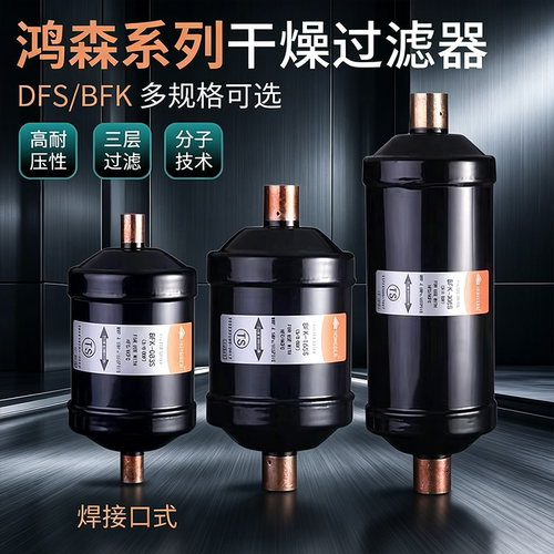 鸿森干燥过滤器双向空调使用
