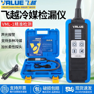 飞越高精度检漏仪VML-1制冷剂雪种冰箱空调汽车冷媒查漏测漏工具