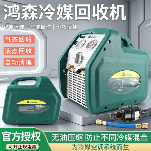 鸿森R250/500-F制冷剂回收机