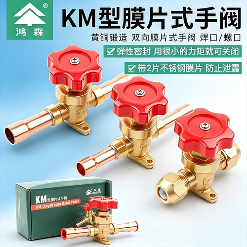 鸿森km膜片式手阀空调铜管制冷