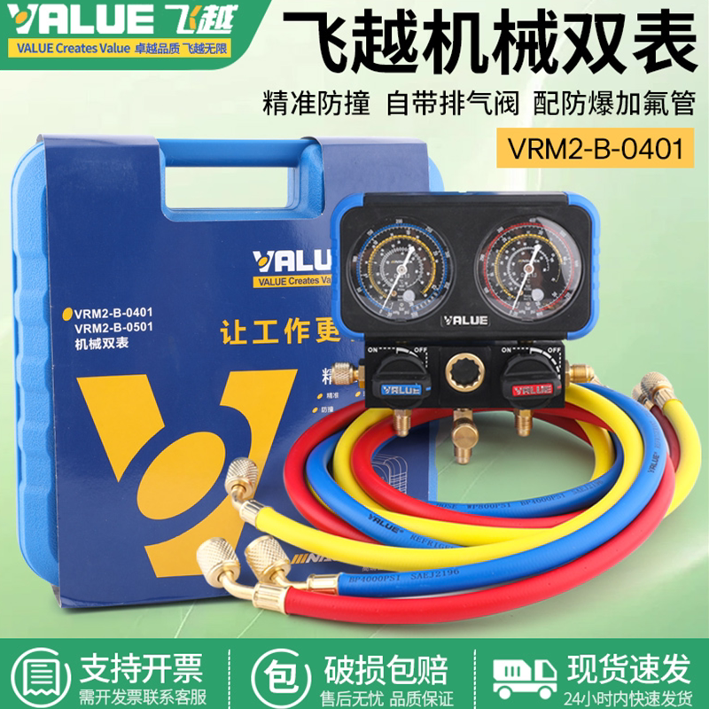 飞越防撞VMG-2-R22-B压力双表R410a/R134a空调加氟表组冷媒雪种表