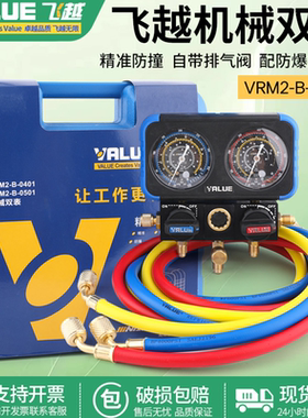 飞越防撞VMG-2-R22-B压力双表R410a/R134a空调加氟表组冷媒雪种表