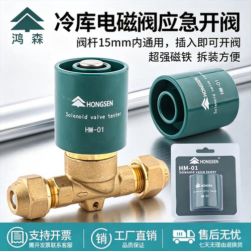 鸿森HM-01电磁阀线圈应急开阀
