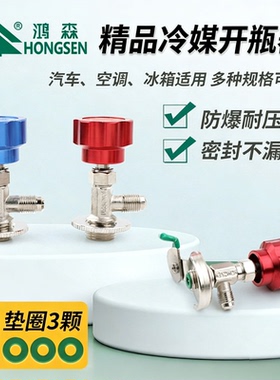鸿森冷媒开瓶器R22r134a制冷剂雪种开启阀汽车空调冰箱加氟工具